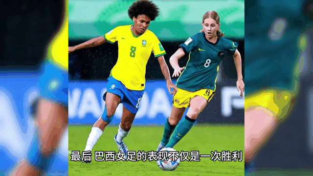 巴西女足连续七场比赛不败，力争夺冠的简单介绍