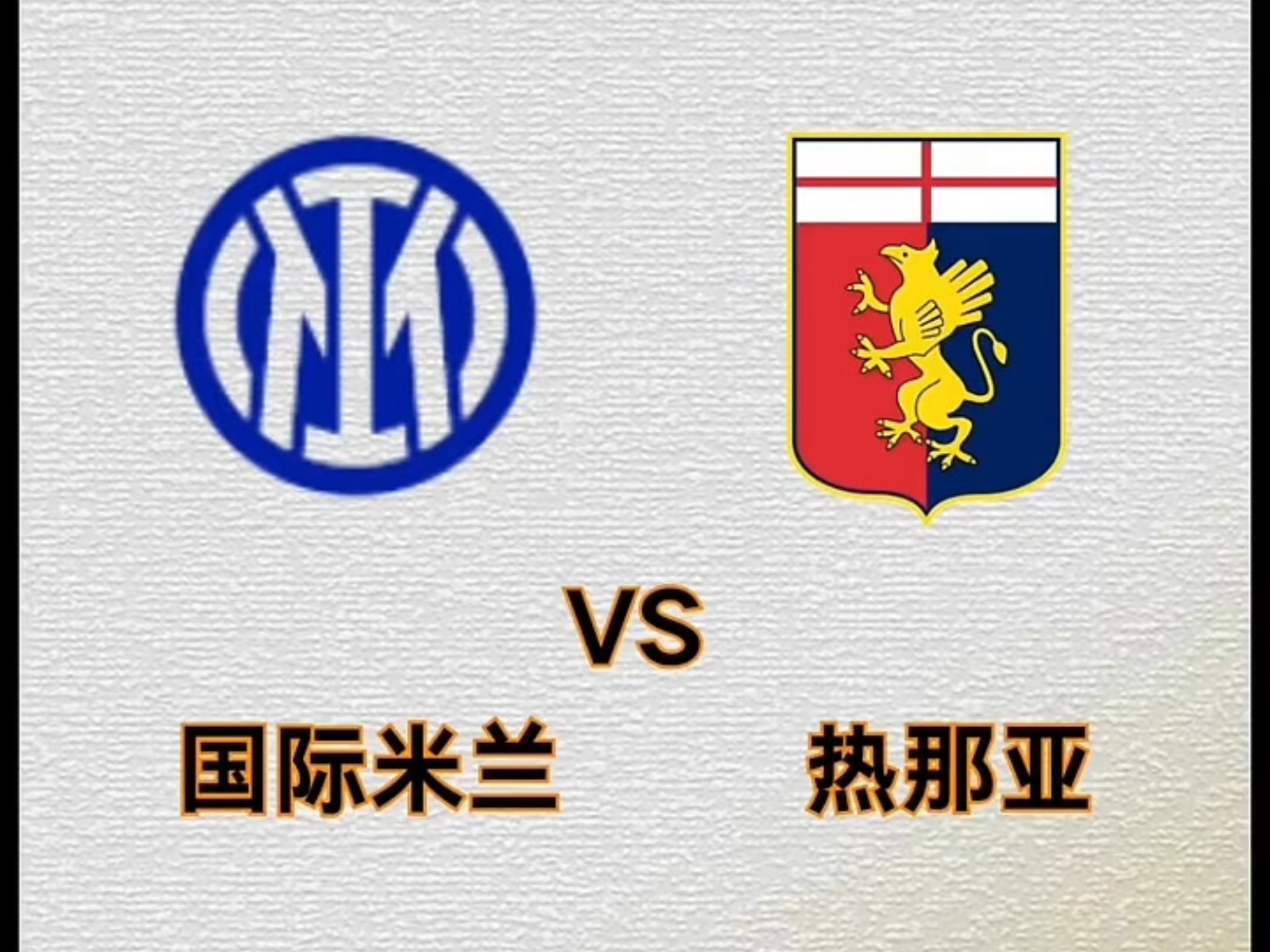 国际米兰客场战胜热那亚，稳居积分榜前列