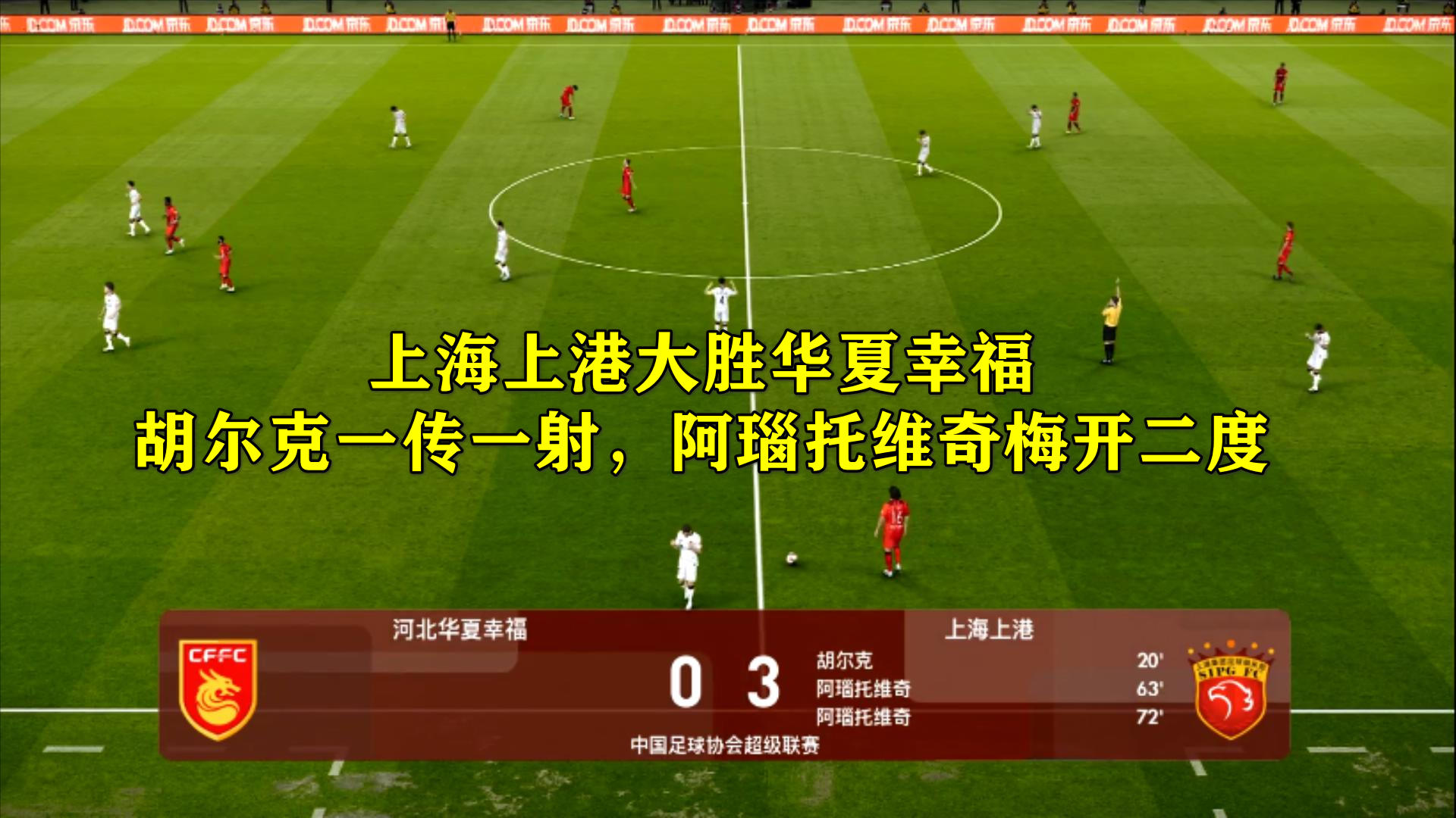上港客场大胜河北华夏幸福，保持不败纪录的简单介绍