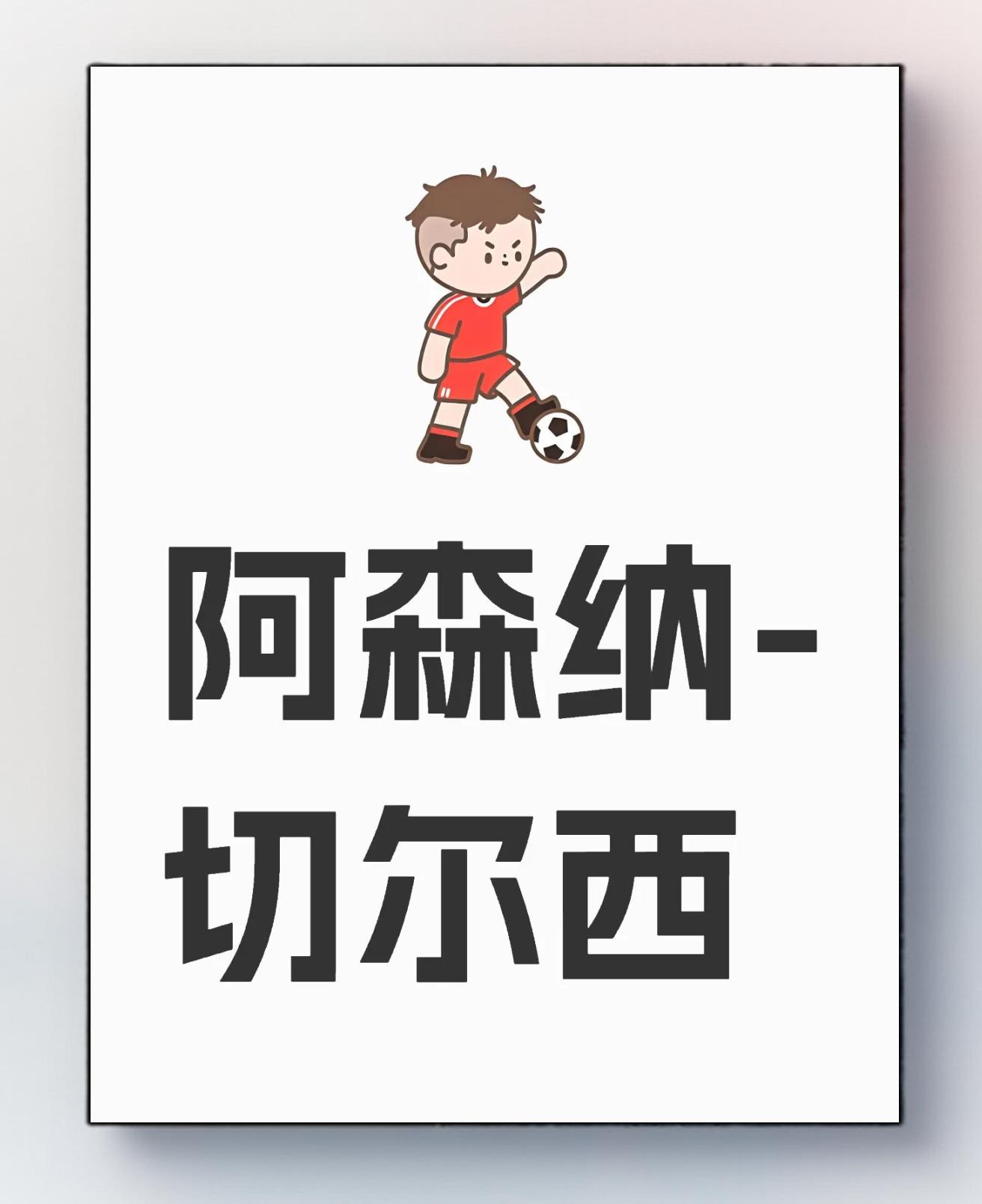 切尔西主场战平阿森纳，两队互交白卷的简单介绍