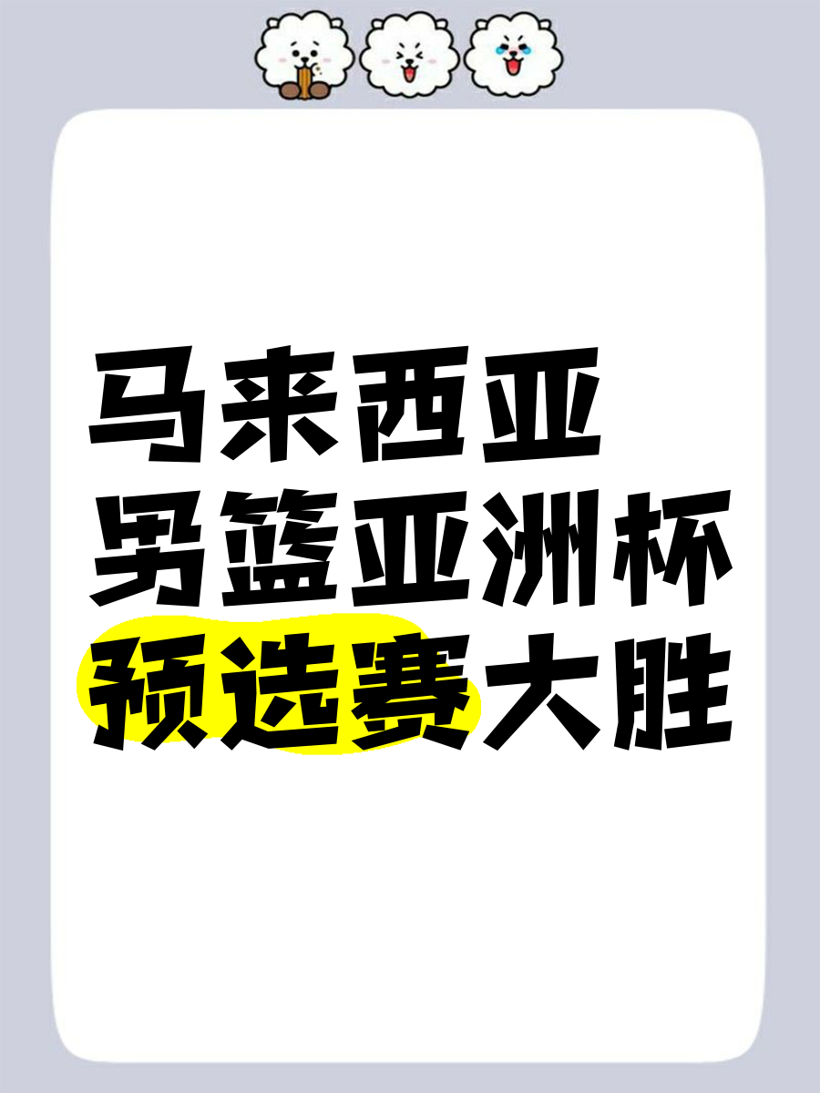 星空体育亚洲官网-包含马来西亚男篮在国际锦标赛中一路高歌猛进的词条